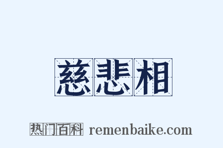 慈悲相是什么意思的图片